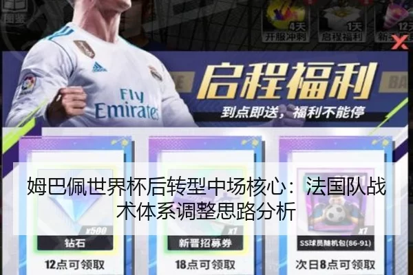 姆巴佩世界杯后转型中场核心：法国队战术体系调整思路分析