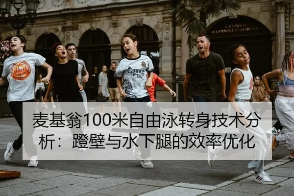 麦基翁100米自由泳转身技术分析：蹬壁与水下腿的效率优化
